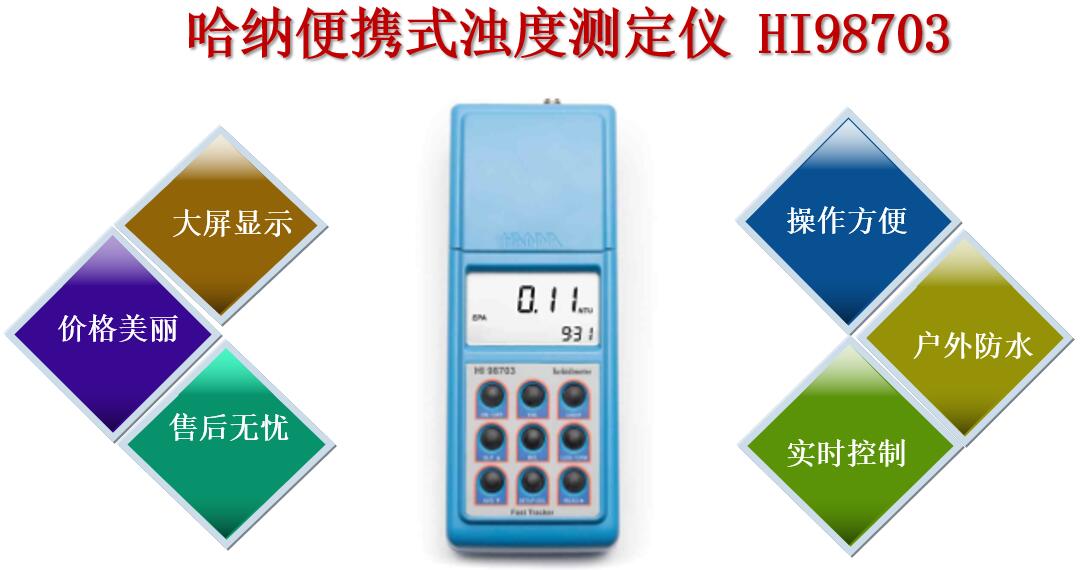 哈納便攜式濁度測定儀HI98703