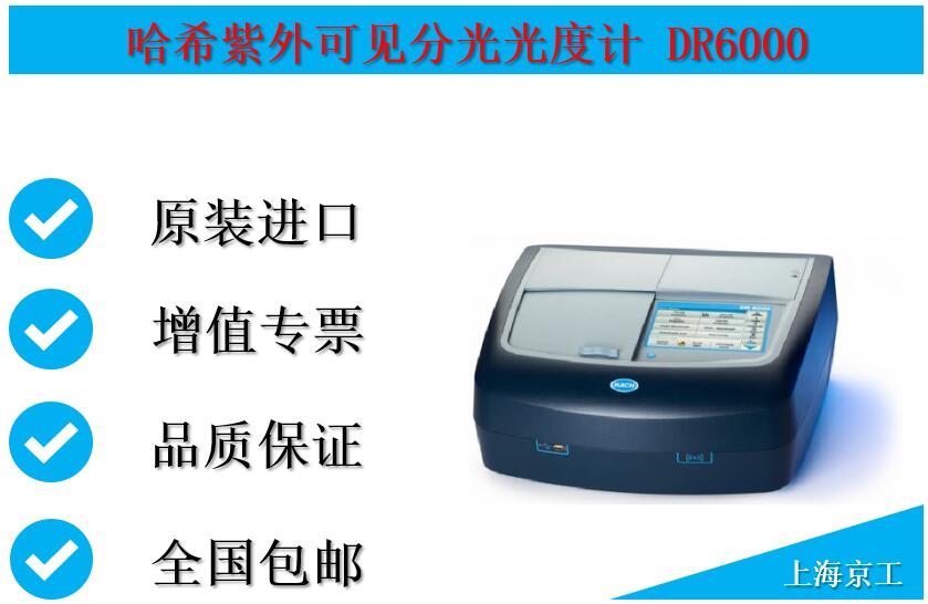 哈希紫外可見分光光度計DR6000