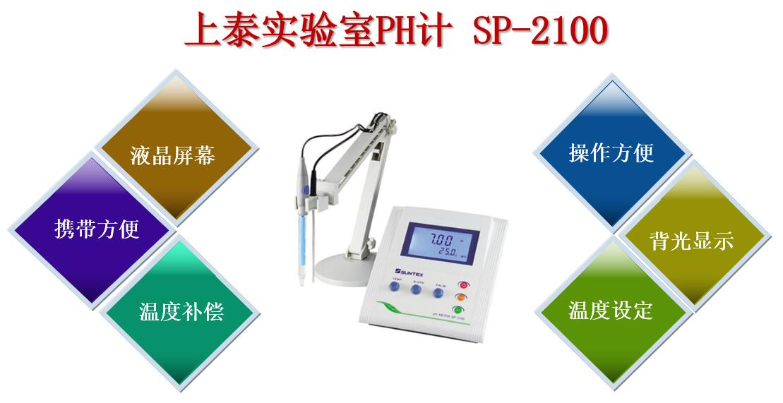 上泰實驗室PH計SP-2100