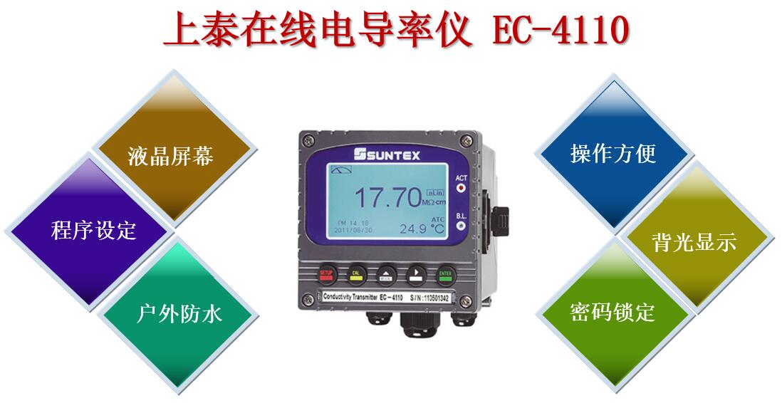 上泰在線電導率儀EC-4110