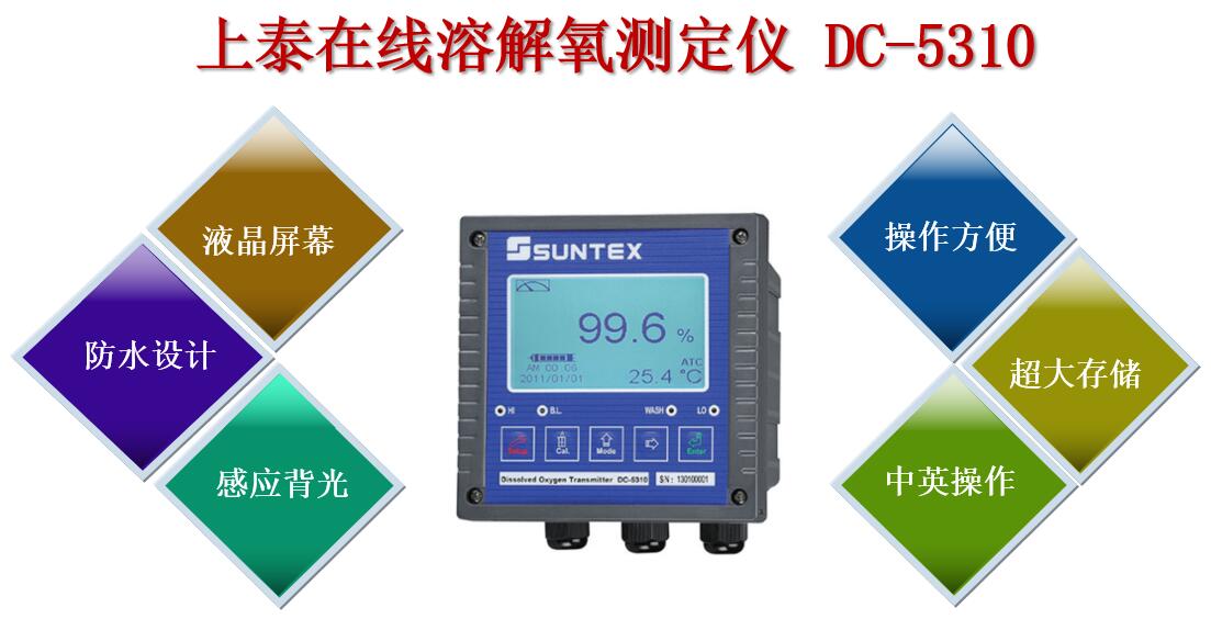 上泰溶解氧測定儀DC-5310