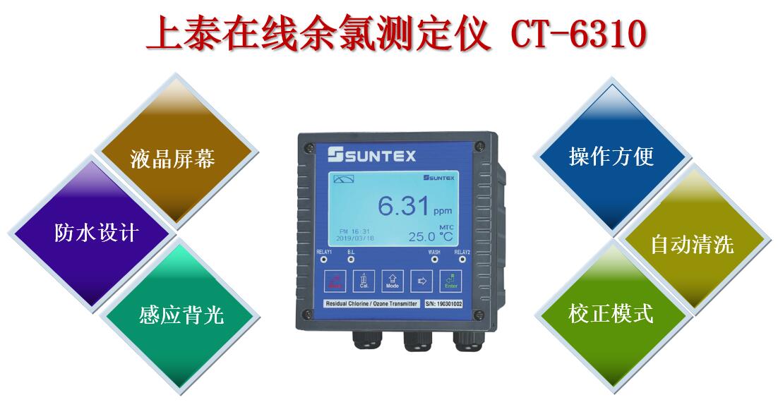 上泰在線余氯測定儀CT-6310