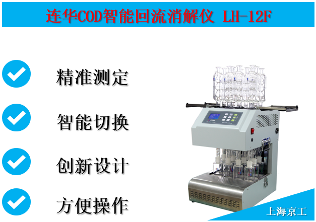 連華COD智能回流消解器 LH-12F(L)