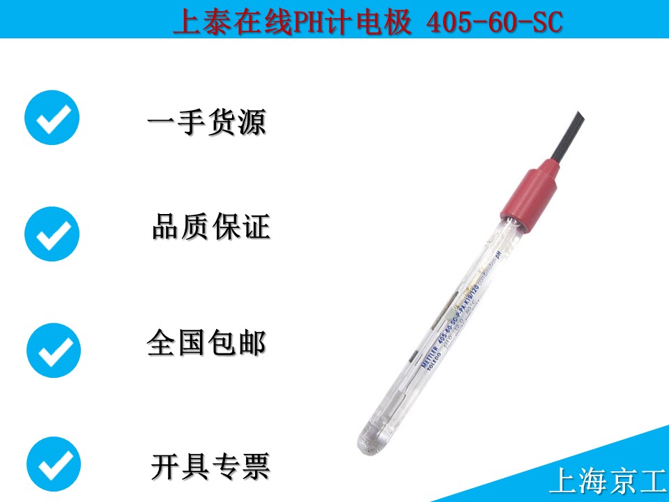 上泰在線PH計電極405-60-SC