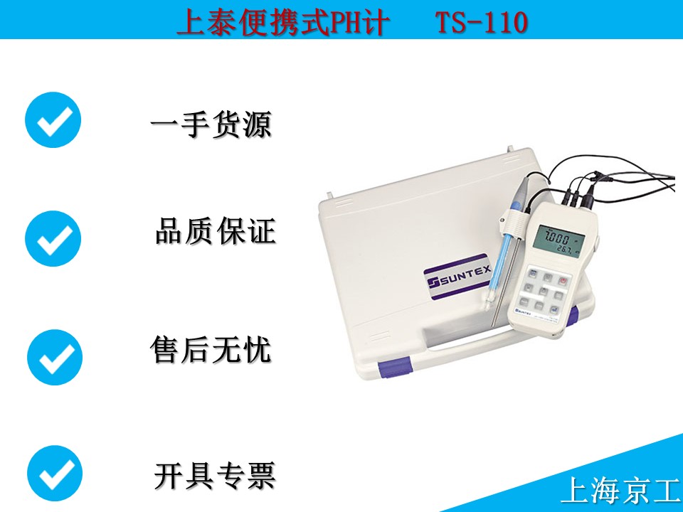 上泰便攜式PH計TS-110